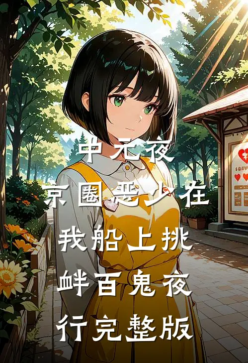 中元夜，京圈恶少在我船上挑衅百鬼夜行完整版