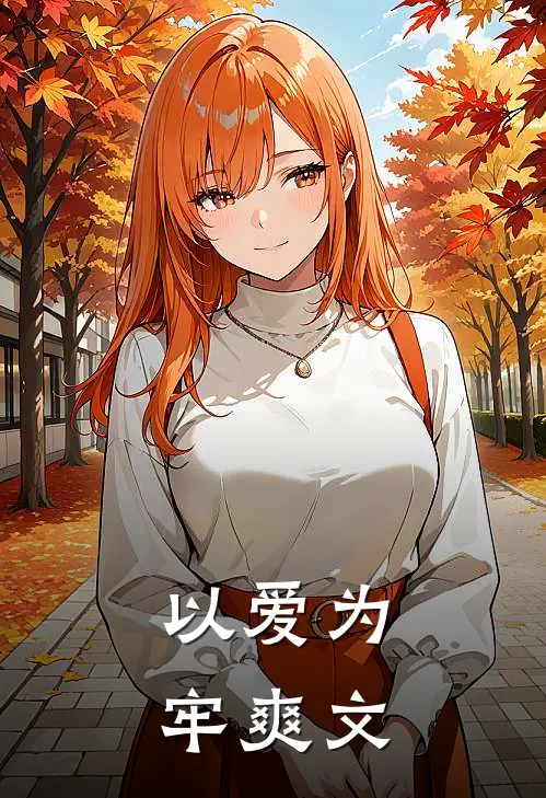 以爱为牢爽文