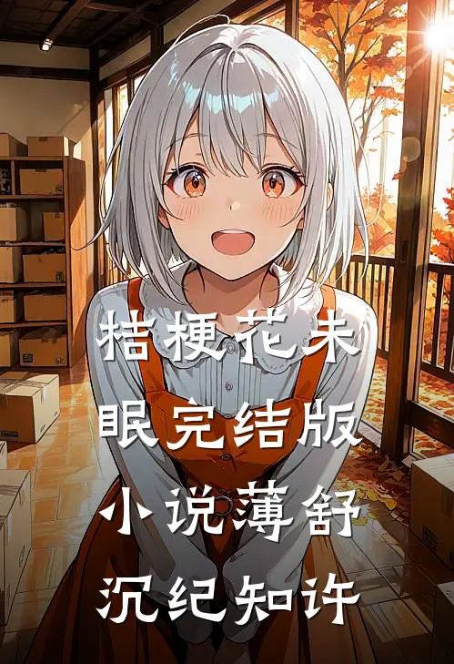 桔梗花未眠完结版小说薄舒沉纪知许