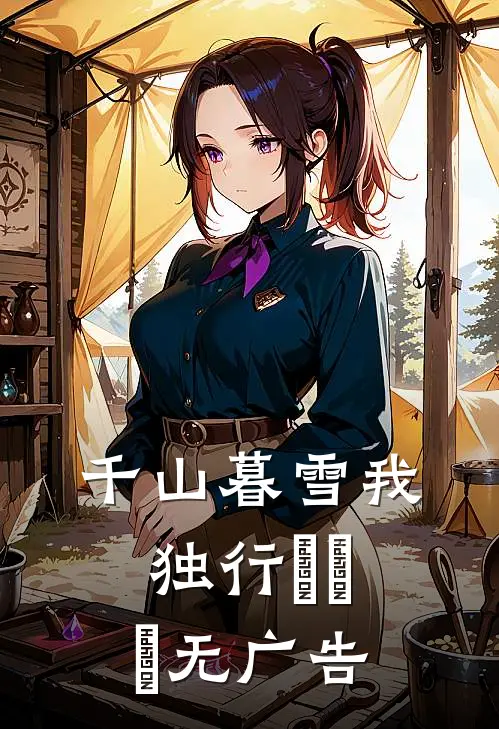 千山暮雪我独行​​​无广告