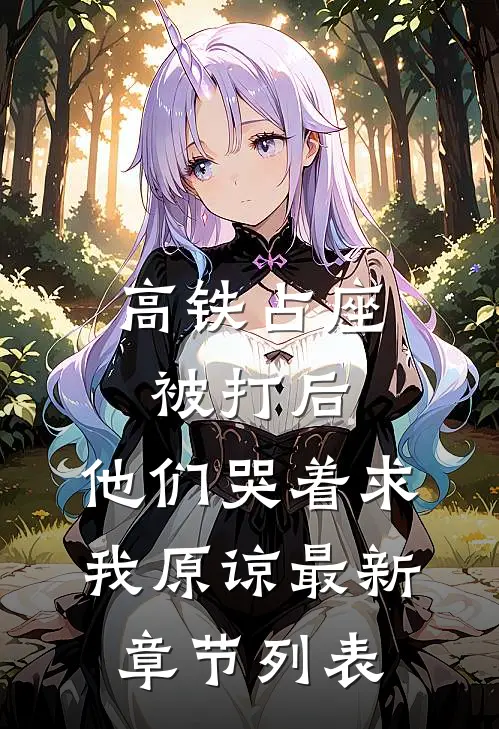 高铁占座被打后，他们哭着求我原谅最新章节列表