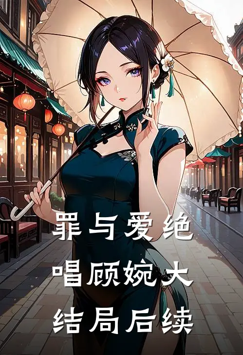 罪与爱绝唱顾婉大结局后续