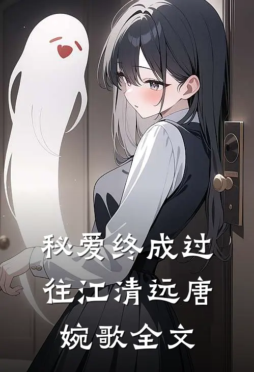 秘爱终成过往江清远唐婉歌全文