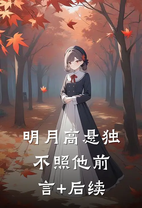 明月高悬独不照他前言+后续