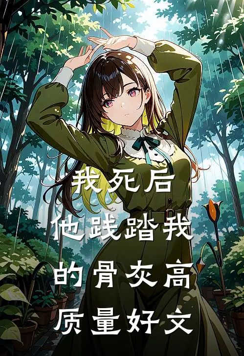 我死后，他践踏我的骨灰高质量好文