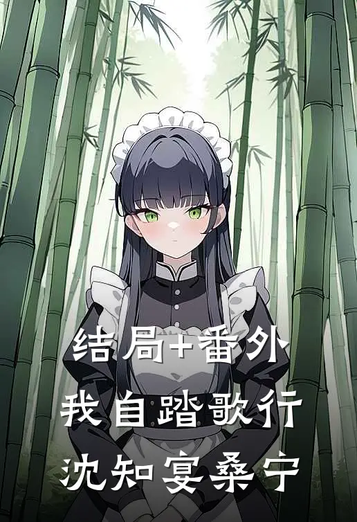 结局+番外我自踏歌行沈知宴桑宁