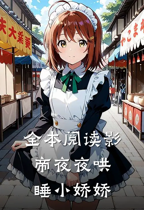 全本阅读影帝夜夜哄睡小娇娇