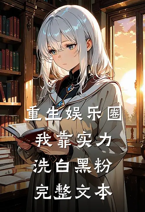 重生娱乐圈我靠实力洗白黑粉完整文本