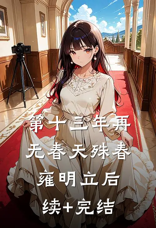 第十三年再无春天殊春雍明立后续+完结