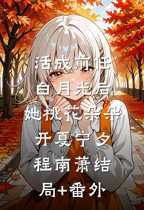 活成前任白月光后，她桃花朵朵开夏宁夕程南萧结局+番外