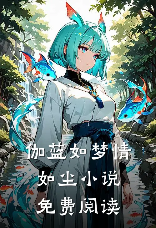 伽蓝如梦情如尘小说免费阅读