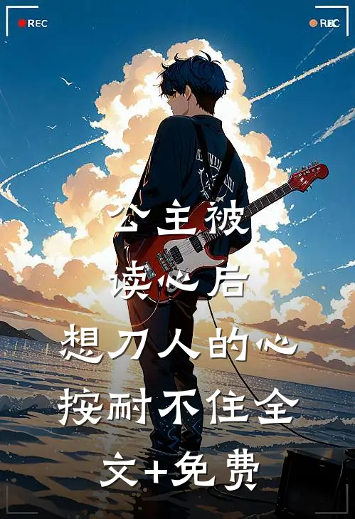 公主被读心后，想刀人的心按耐不住全文+免费