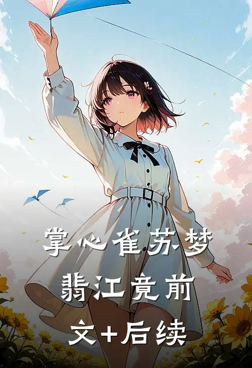 掌心雀苏梦翡江竟前文+后续