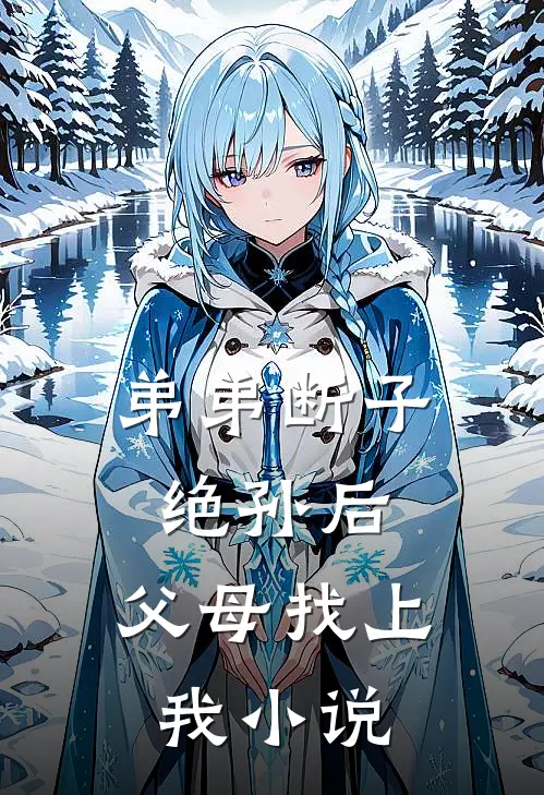 弟弟断子绝孙后,父母找上我免费阅读