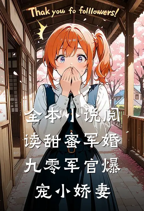 全本小说阅读甜蜜军婚：九零军官爆宠小娇妻