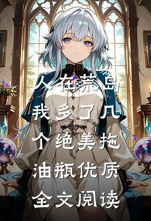 人在荒岛：我多了几个绝美拖油瓶优质全文阅读