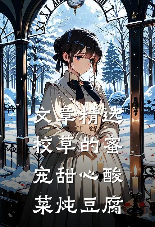 文章精选校草的蜜宠甜心 酸菜炖豆腐