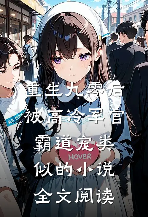 重生九零后被高冷军官霸道宠类似的小说全文阅读