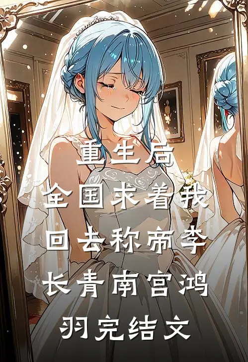 重生后，全国求着我回去称帝李长青南宫鸿羽完结文