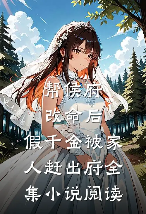 帮侯府改命后，假千金被家人赶出府全集小说阅读