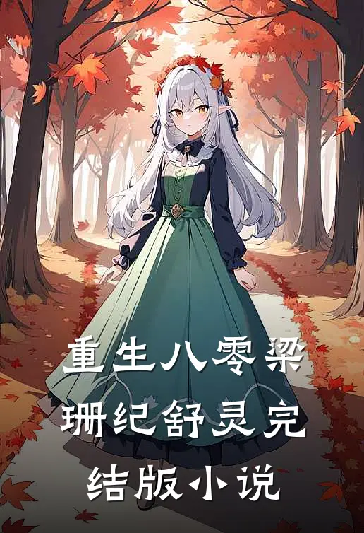 重生八零梁珊纪舒灵完结版小说