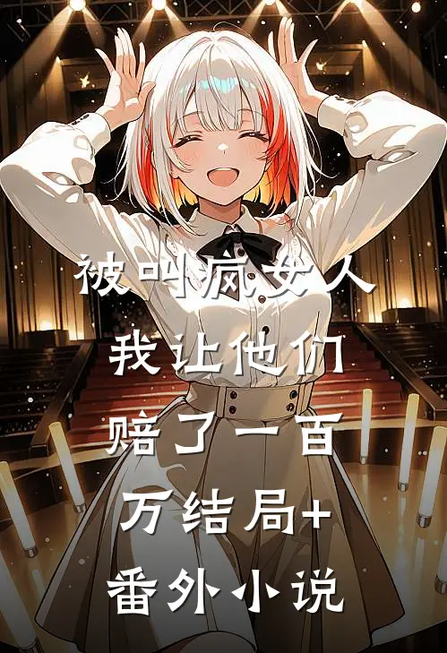 被叫疯女人，我让他们赔了一百万结局+番外小说