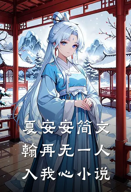 夏安安简文翰再无一人入我心小说