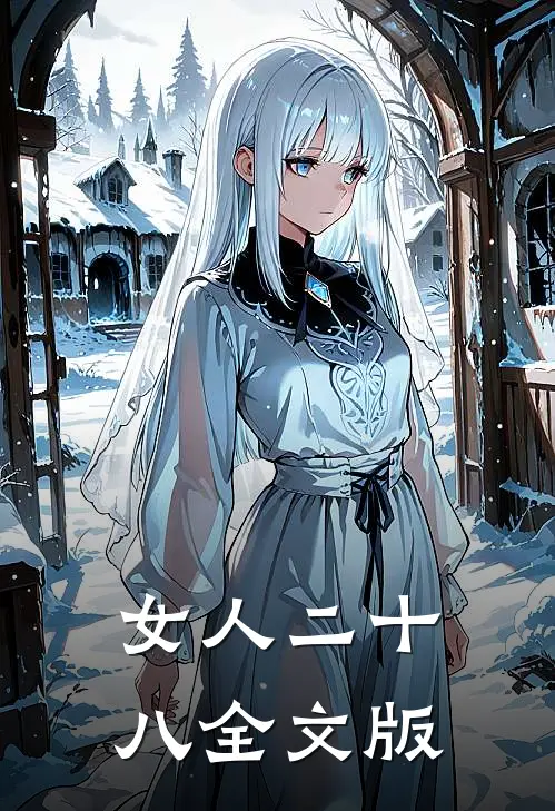 女人二十八全文版