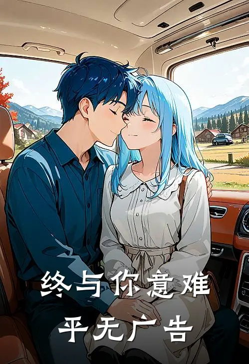 终与你意难平无广告