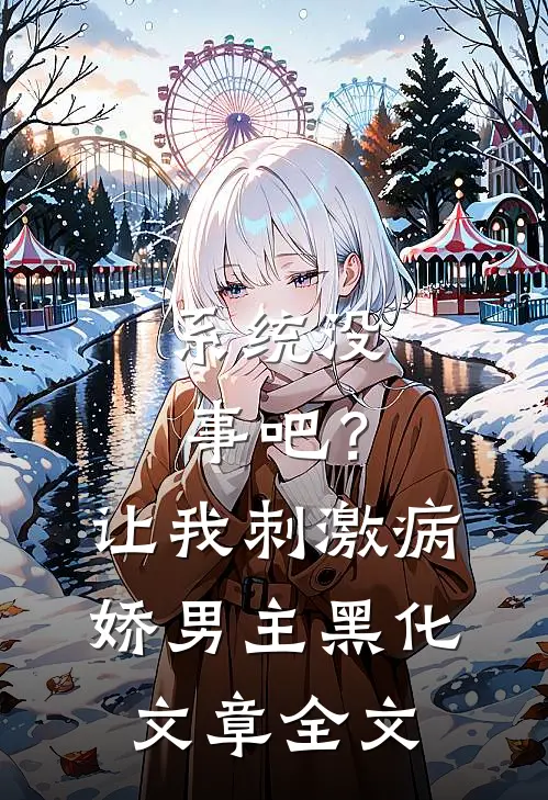 系统没事吧？让我刺激病娇男主黑化文章全文
