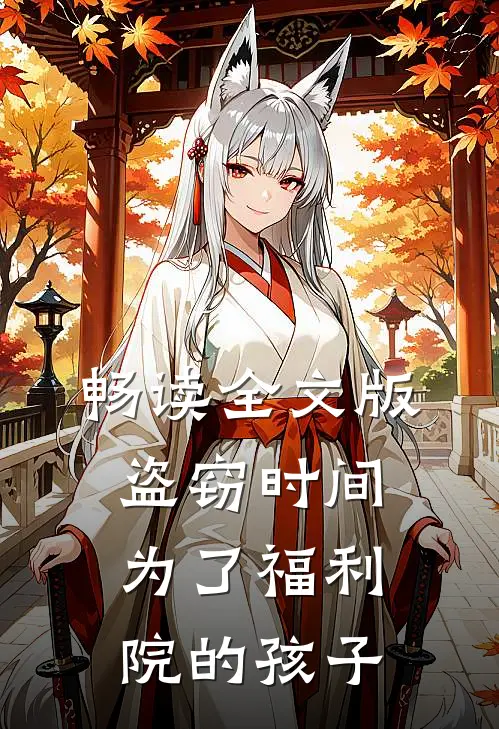 畅读全文版盗窃时间：为了福利院的孩子