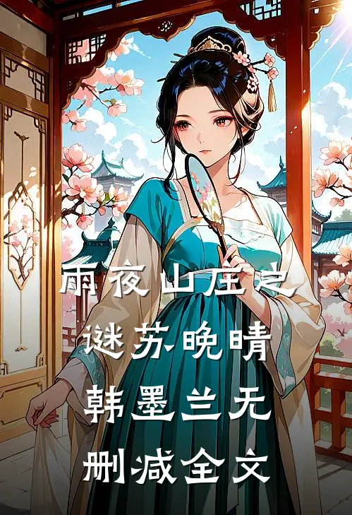 雨夜山庄之谜苏晚晴韩墨兰无删减全文