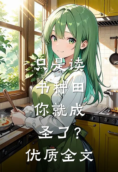 只是读书种田，你就成圣了？优质全文