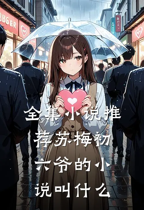 全集小说推荐苏梅初六爷的小说叫什么
