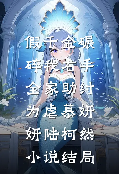 假千金碾碎我右手，全家助纣为虐慕妍妍陆柯然小说结局