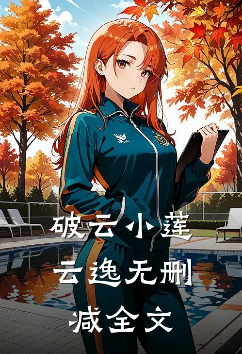破云小莲云逸无删减全文