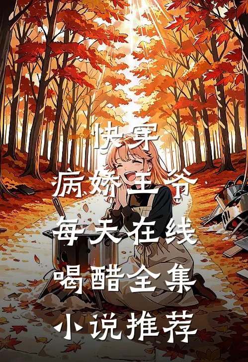 快穿：病娇王爷每天在线喝醋全集小说推荐
