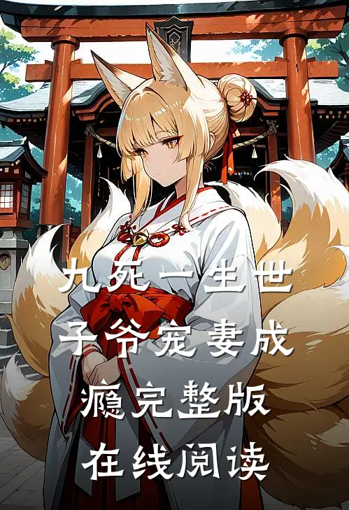 九死一生世子爷宠妻成瘾完整版在线阅读