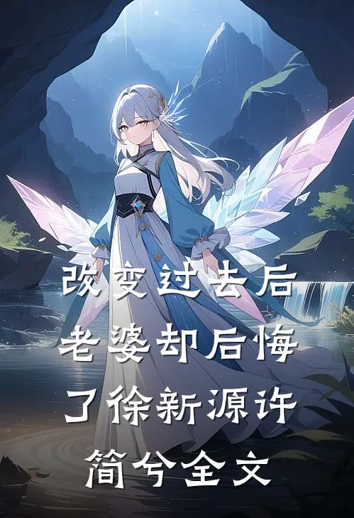 改变过去后，老婆却后悔了徐新源许简兮全文