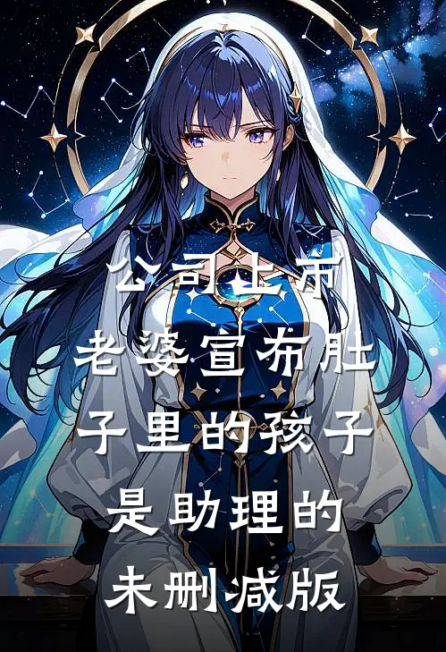 公司上市，老婆宣布肚子里的孩子是助理的未删减版