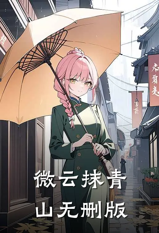 微云抹青山无删版