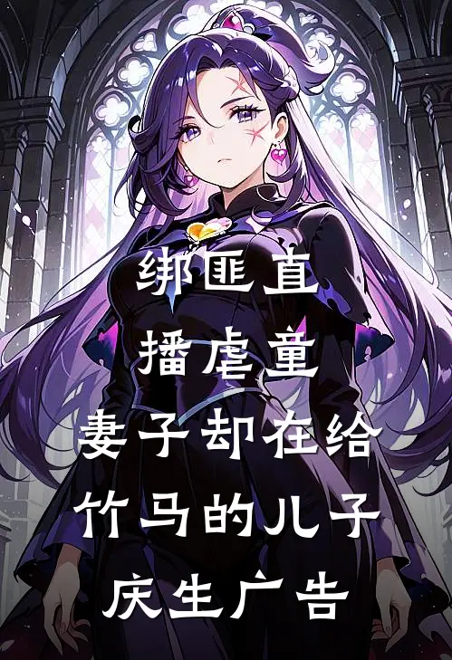 绑匪直播虐童，妻子却在给竹马的儿子庆生广告