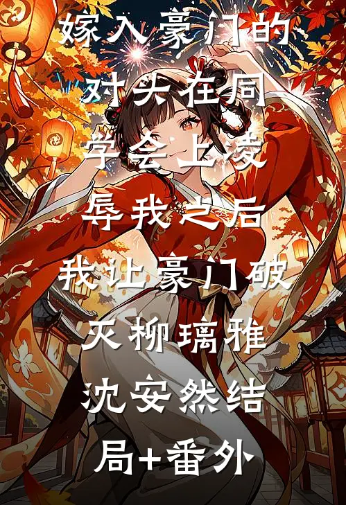 嫁入豪门的对头在同学会上凌辱我之后，我让豪门破灭柳璃雅沈安然结局+番外