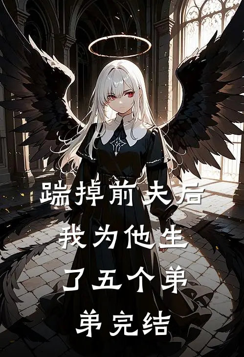 踹掉前夫后,我为他生了五个弟弟完结了吗