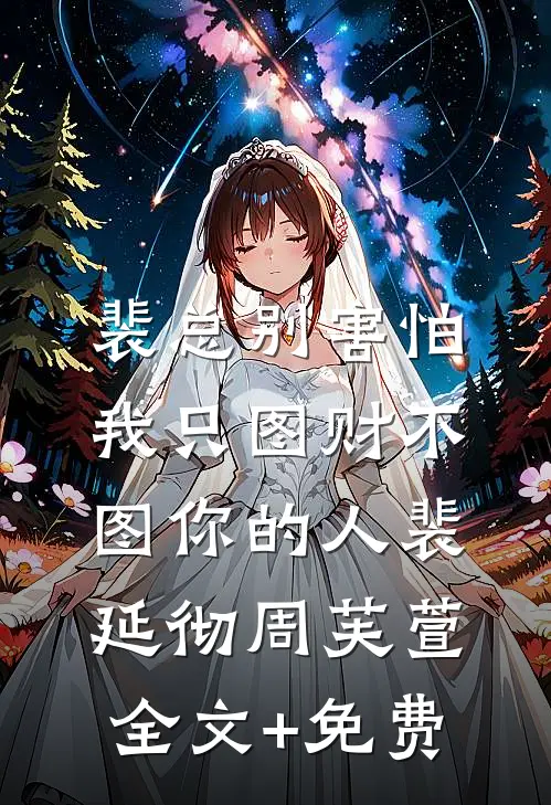 裴总别害怕，我只图财不图你的人裴延彻周芙萱全文+免费