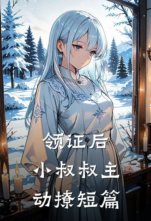 领证后，小叔叔主动撩短篇