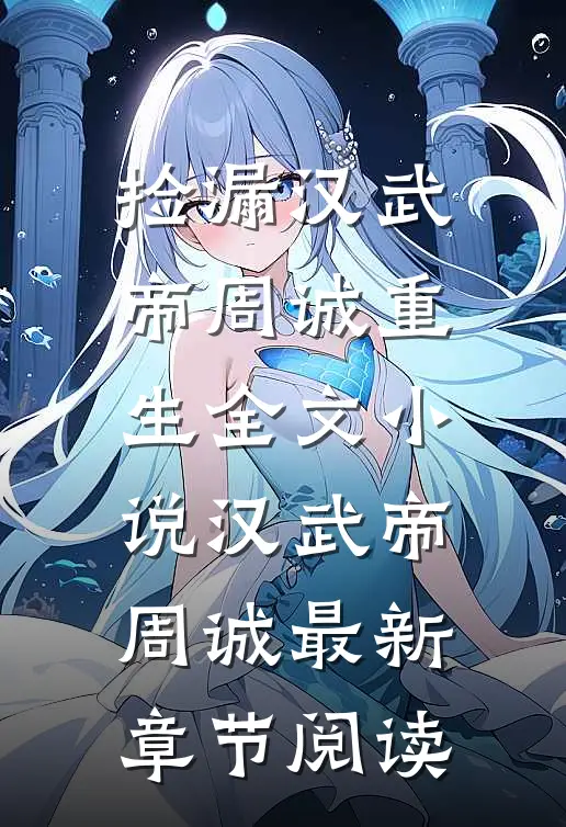 捡漏汉武帝周诚重生全文小说汉武帝周诚最新章节阅读