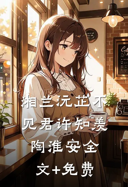 湘兰沅芷不见君许知羡陶淮安全文+免费