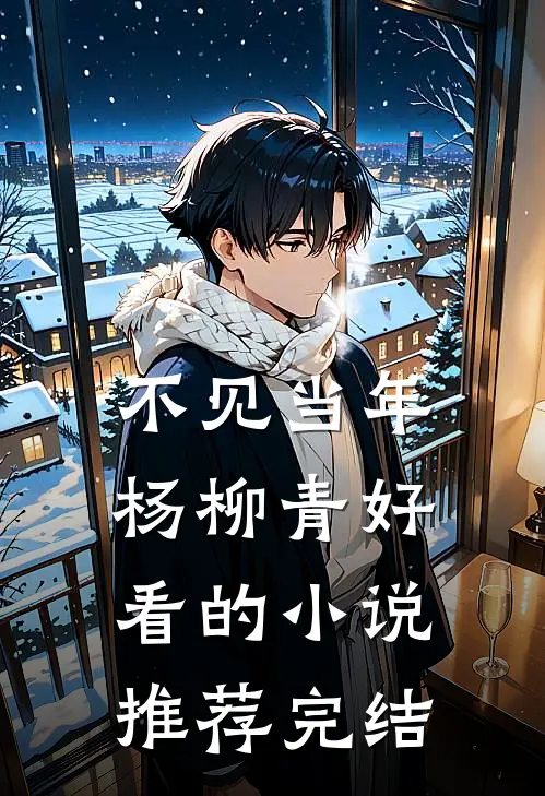 不见当年杨柳青好看的小说推荐完结