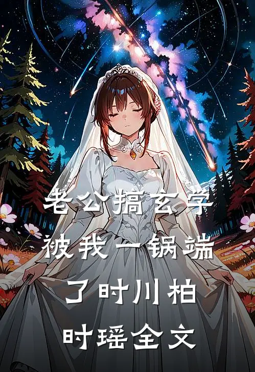 老公搞玄学被我一锅端了时川柏时瑶全文